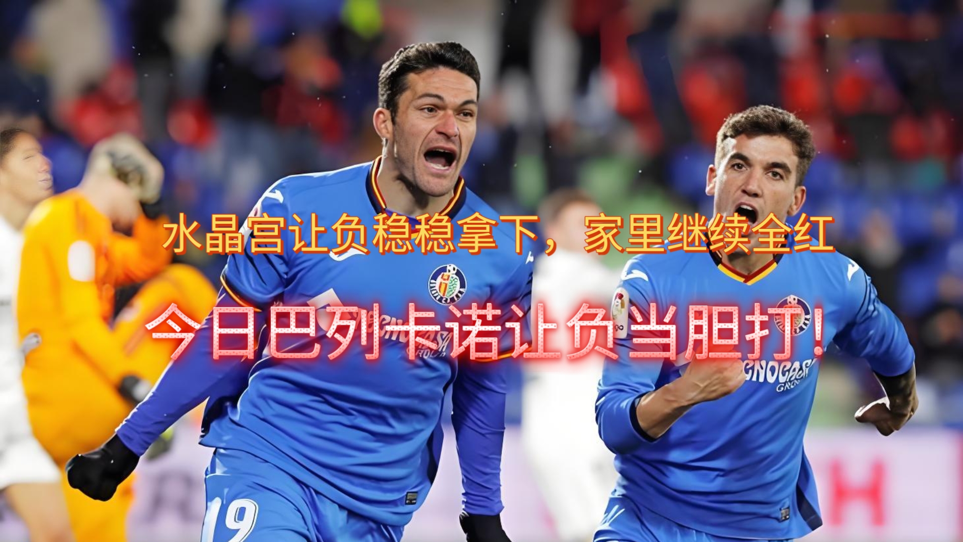 米兰体育APP-赫塔菲客场战胜巴列卡诺，稳定局势的简单介绍